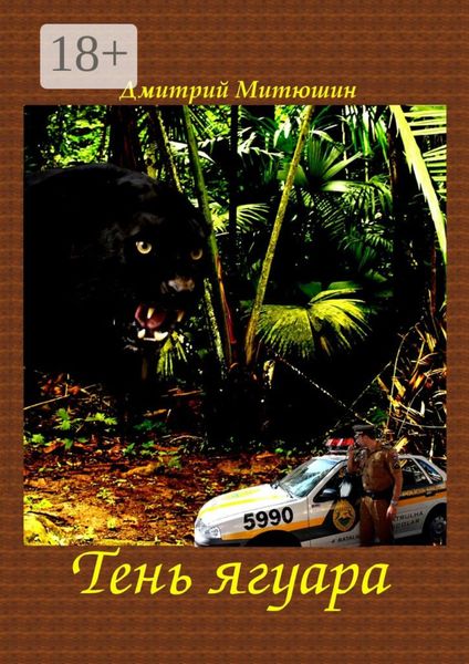 Тень ягуара