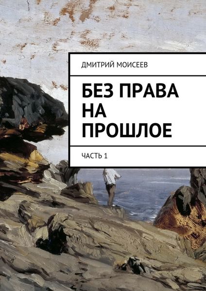 Без права на прошлое. Часть 1
