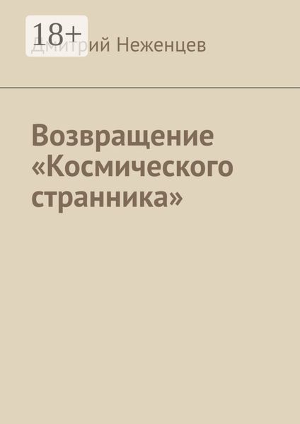 Возвращение «Космического странника»