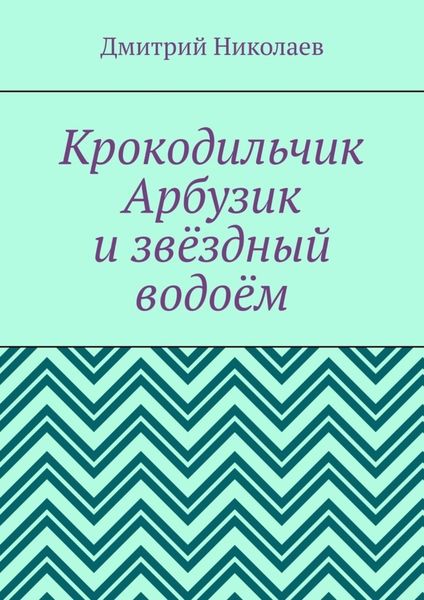 Крокодильчик Арбузик и звёздный водоём