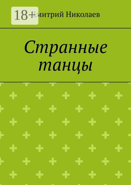 Странные танцы