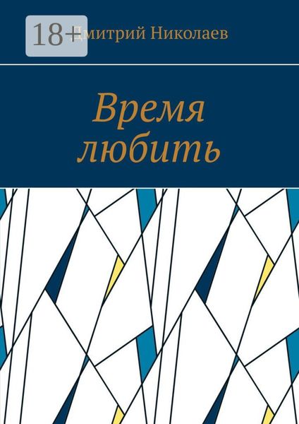 Время любить