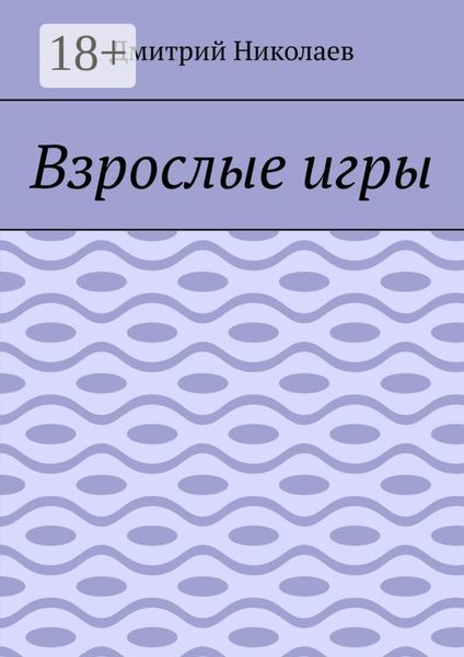 Взрослые игры