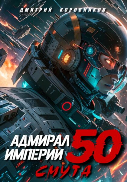 Адмирал Империи – 50