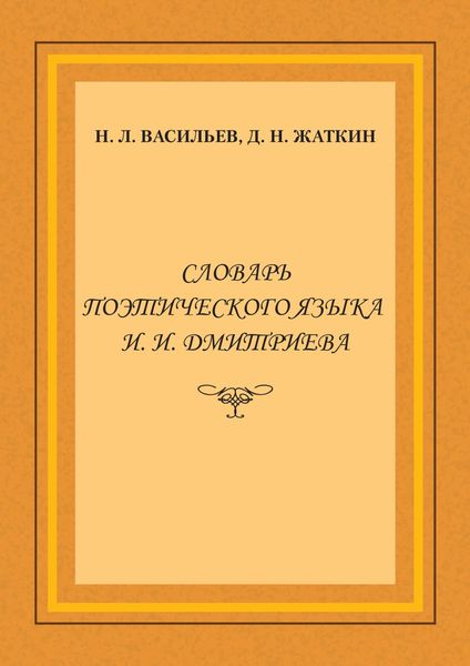 Словарь поэтического языка И. И. Дмитриева