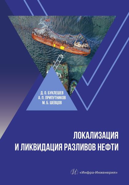 Локализация и ликвидация разливов нефти