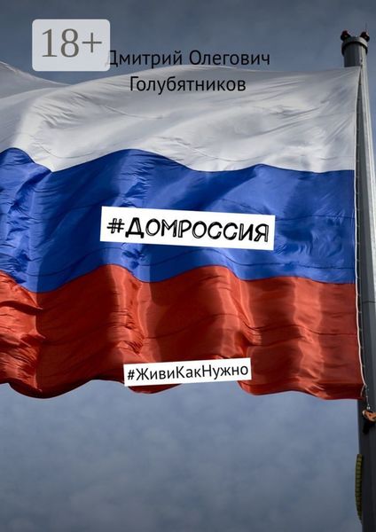 #ДомРоссия. #ЖивиКакНужно