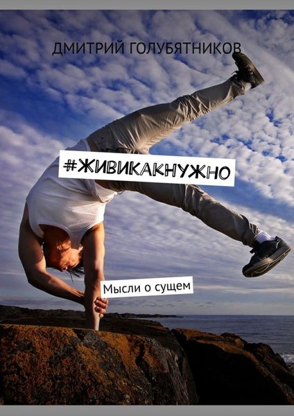 #ЖивиКакНужно. Мысли о сущем