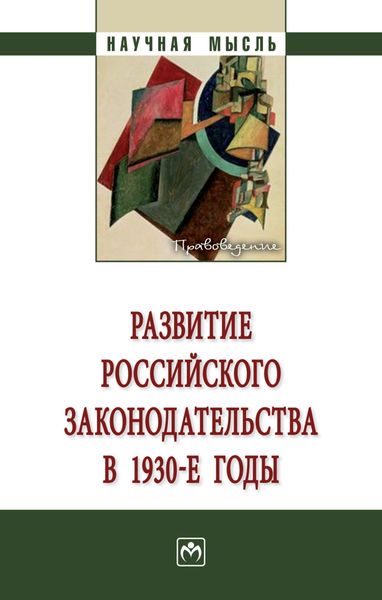 Развитие российского законодательства в 1930-е годы: Монография