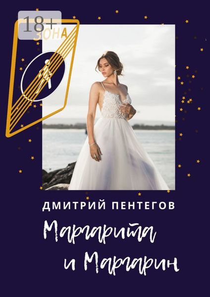 Маргарита и Маргарин