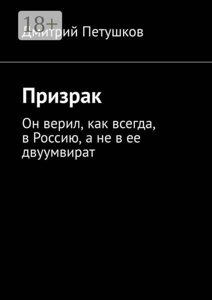 Призрак. Он верил, как всегда, в Россию, а не в ее двуумвират