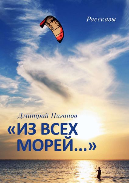 «Из всех морей…»