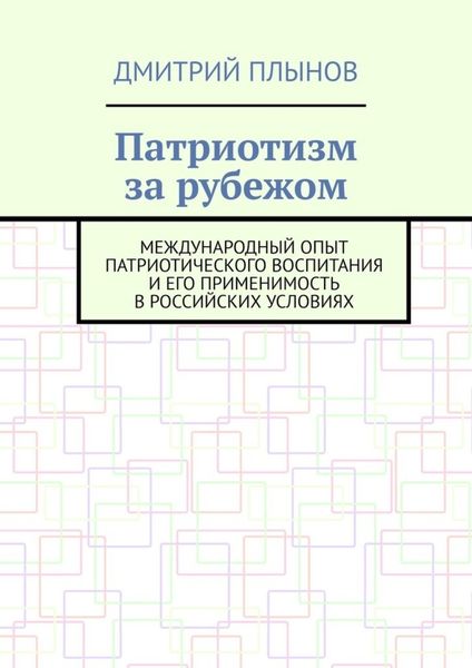 Патриотизм за рубежом. Международный опыт патриотического воспитания и его применимость в российских условиях