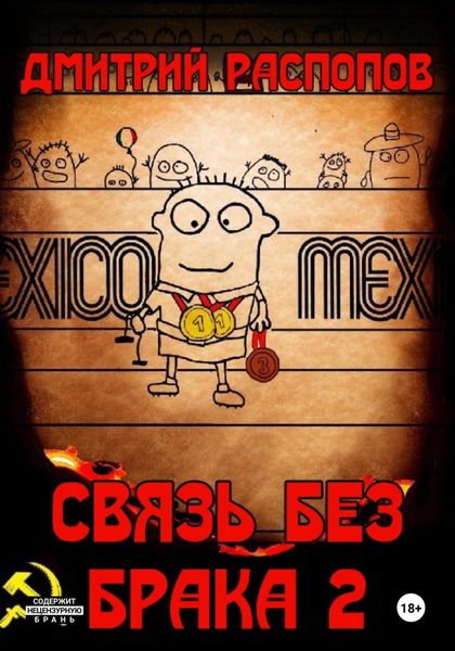 Связь без брака – 2. Время олимпийских рекордов