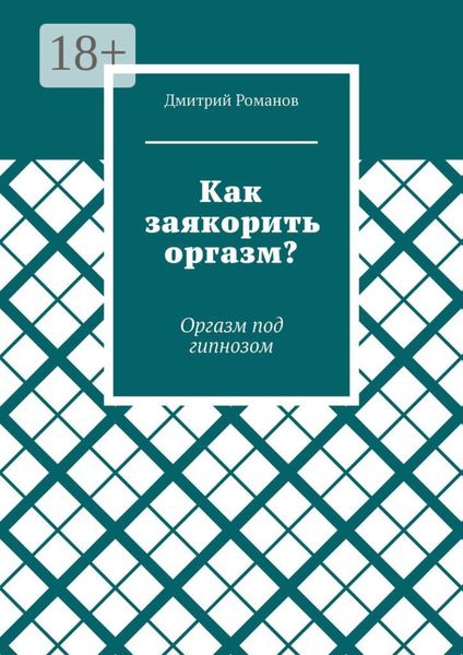 Как заякорить оргазм? Оргазм под гипнозом