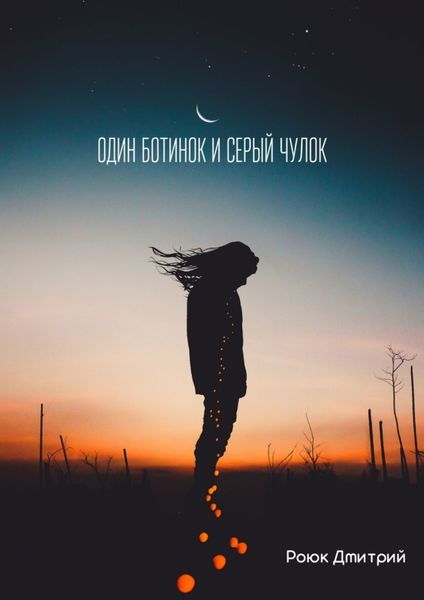 Один ботинок и серый чулок