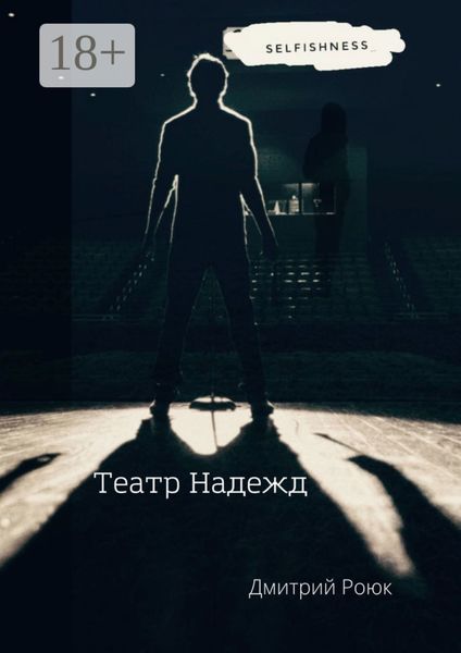 Театр надежд