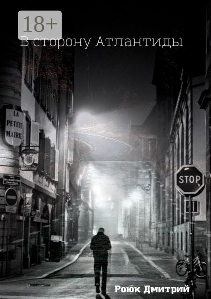 В сторону Атлантиды