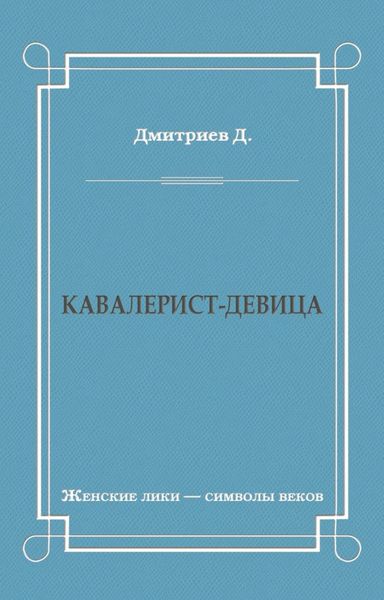 Кавалерист-девица