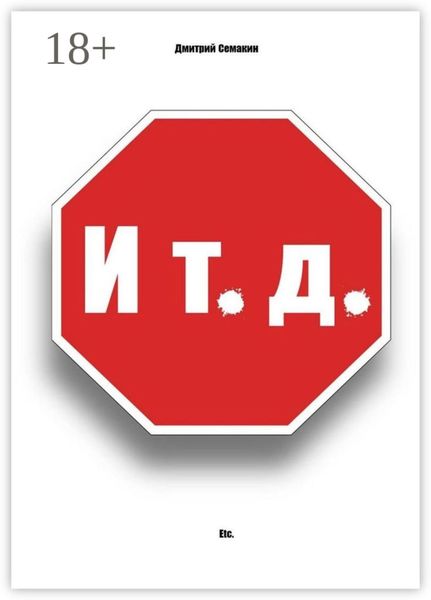 И т. д. Неснятое