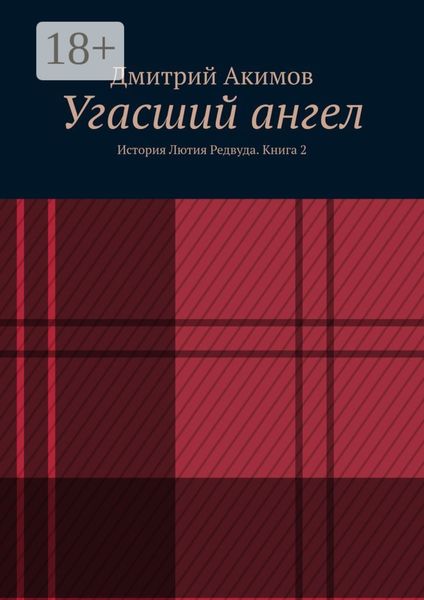 Угасший ангел. История Лютия Редвуда. Книга 2