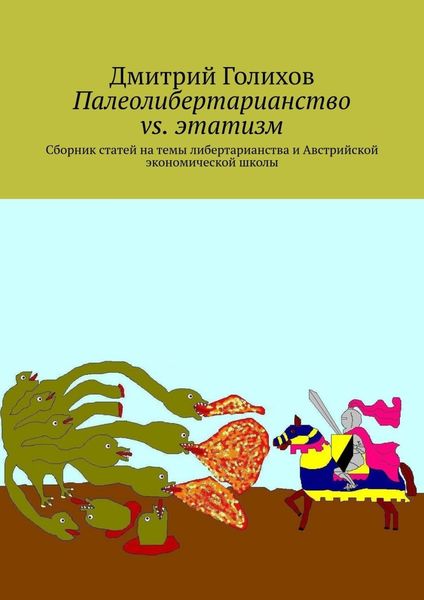 Палеолибертарианство vs. этатизм. Сборник статей на темы либертарианства и Австрийской экономической школы