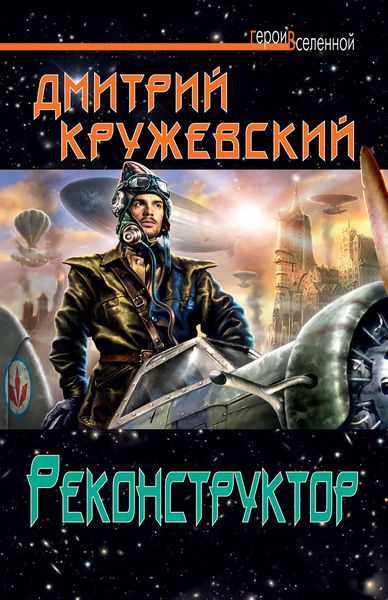 Реконструктор