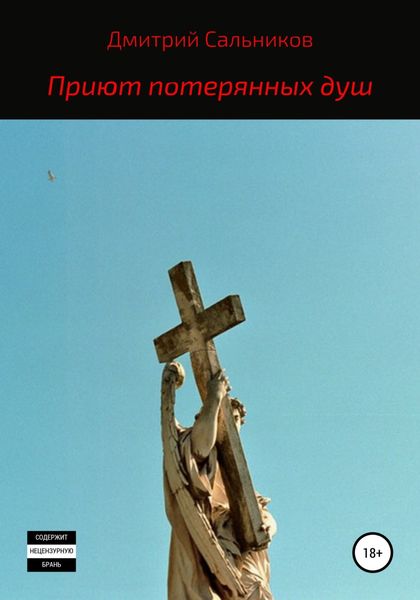 Приют потерянных душ