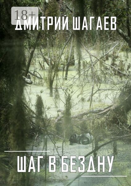 Шаг в бездну