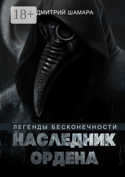 Наследник Ордена. Легенды бесконечности