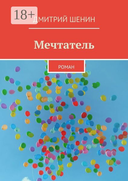 Мечтатель. Роман
