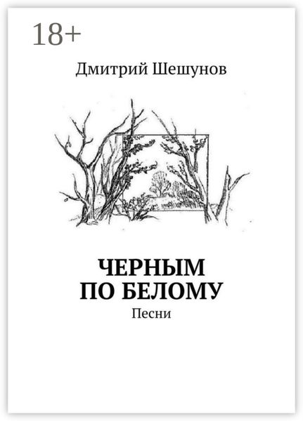 Черным по белому. Песни