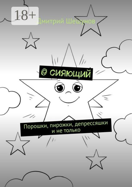 © сияющий. Порошки, пирожки, депрессяшки и не только