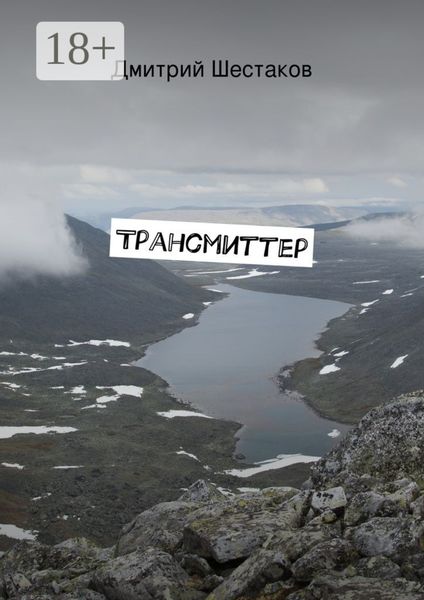 Трансмиттер