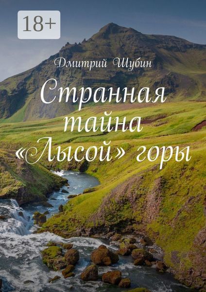 Странная тайна «Лысой» горы