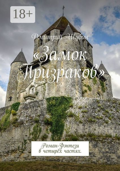 «Замок Призраков». Роман-Фэнтези в четырёх частях.