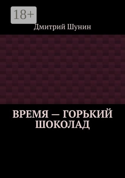 Время – горький шоколад