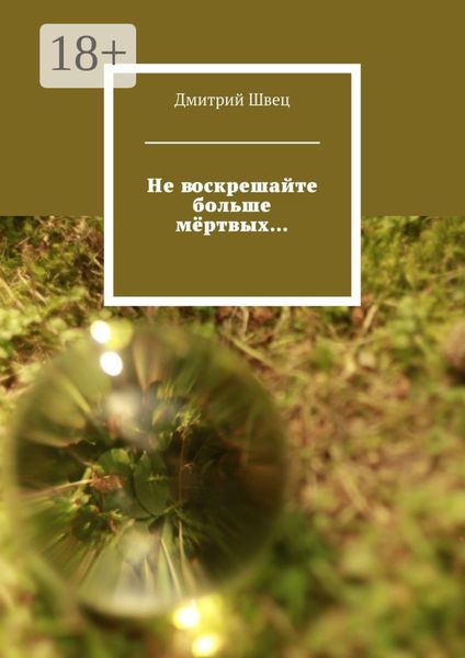 Не воскрешайте больше мёртвых…