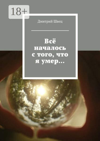 Всё началось с того, что я умер…