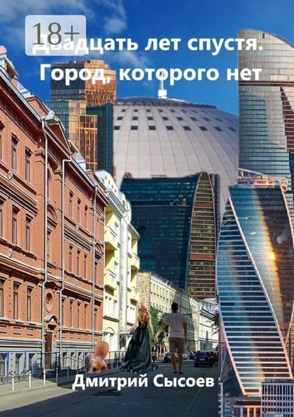 Двадцать лет спустя. Город, которого нет