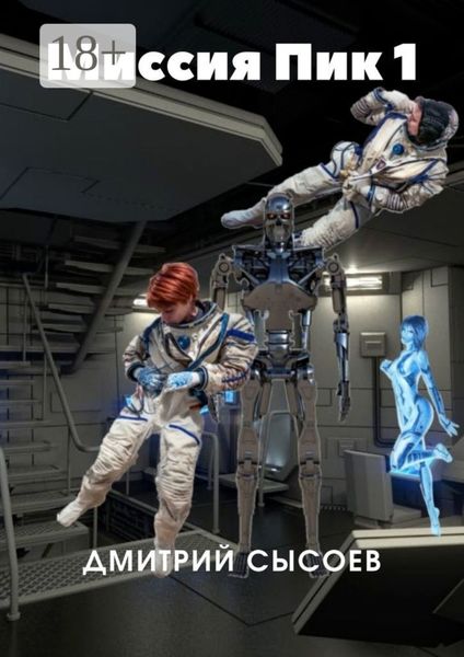 Миссия «Пик-1»