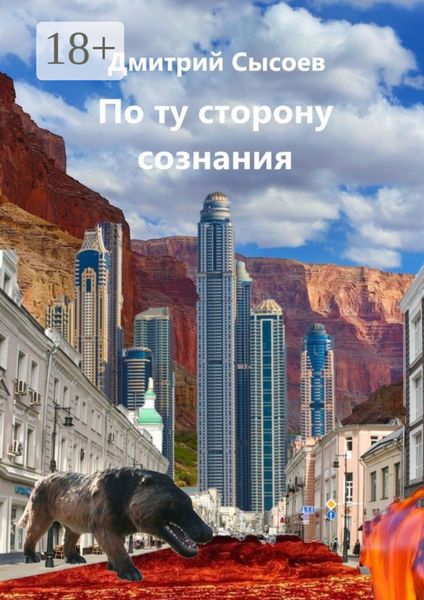 По ту сторону сознания