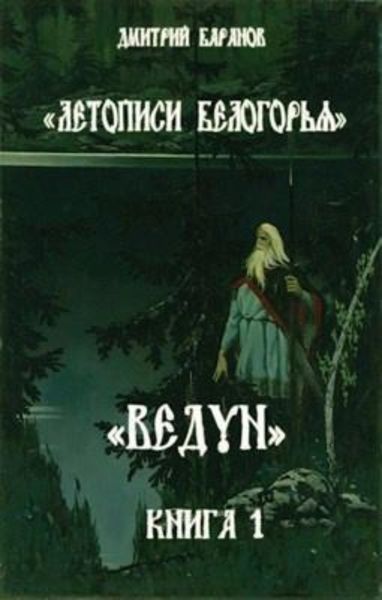 Летописи Белогорья. Ведун. Книга 1