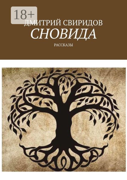 Сновида. Рассказы