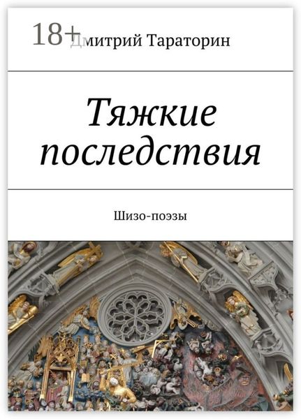 Тяжкие последствия. Шизо-поэзы