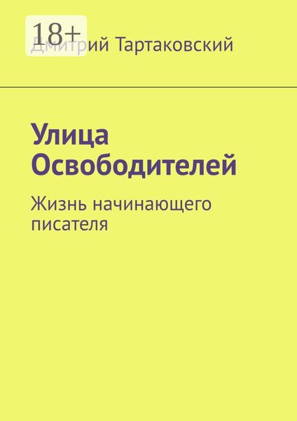 Улица Освободителей. Жизнь начинающего писателя