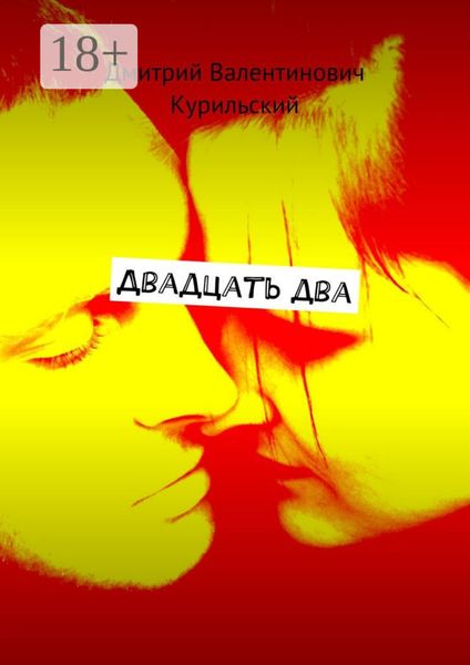 Двадцать два