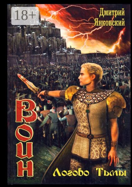 Логово тьмы. Цикл ВОИН