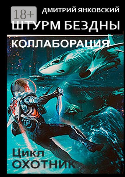 Штурм бездны: Коллаборация. Цикл «Охотник»