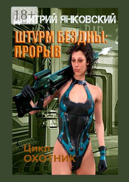 Штурм бездны: Прорыв. Цикл «Охотник»